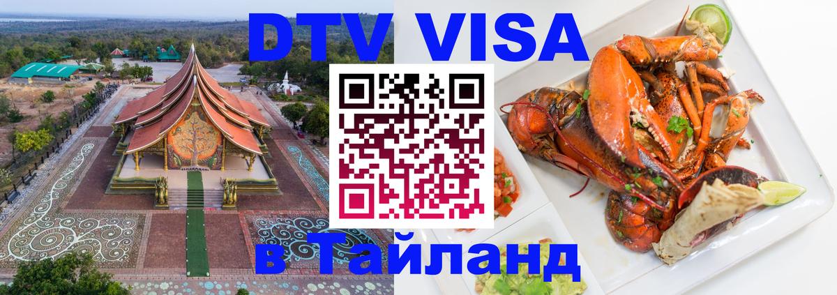 DTV Виза в Тайланд для россиян Электросталь 