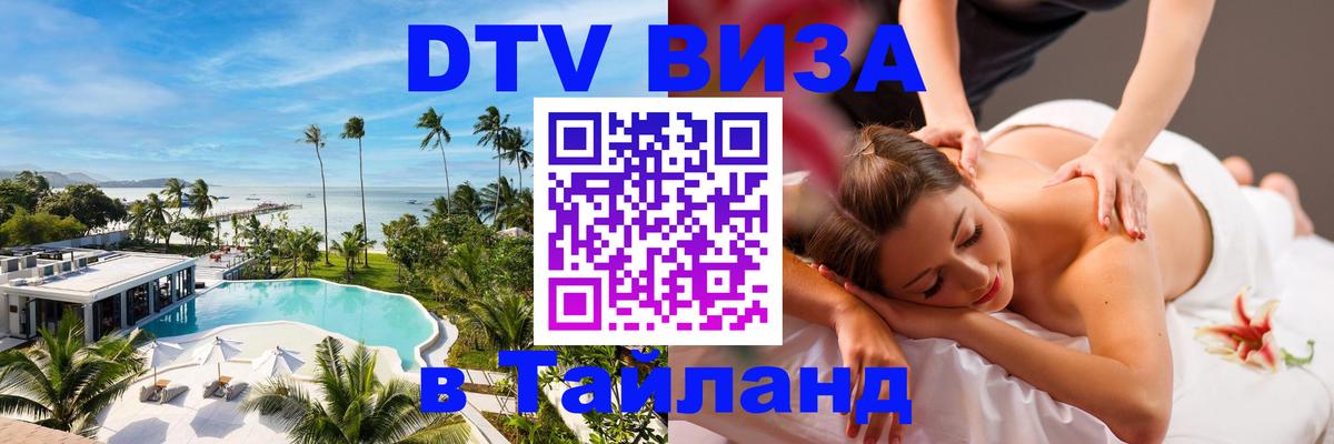 DTV Visa Thailand — прайс и условия, виза без дополнительных документов - Электросталь  21.11.2025 