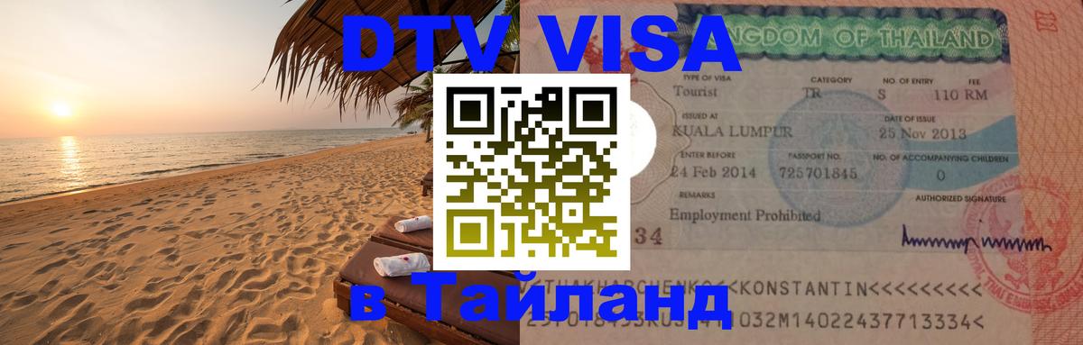 Как сделать DTV визу в Тайланд Электросталь 